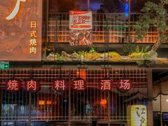 -江户烧肉(高德店)