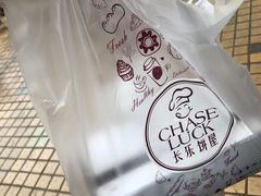 -长乐饼家(五羊新城店)