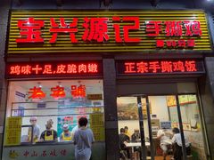 门面-宝兴源记手撕鸡(第88分店)