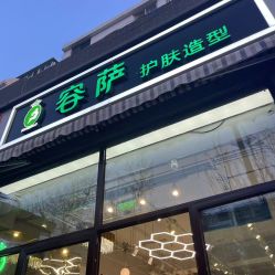 点击看大图 -容萨美业·美容美发