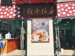 门面-春阳水饺(香槟广场店)