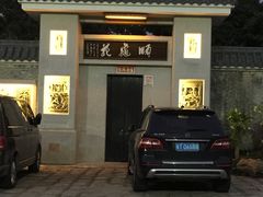 -绿华园休闲山庄