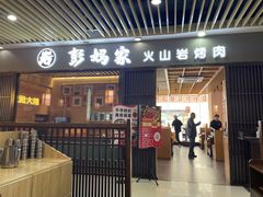 -彭妈家•韩国烤肉料理(张杨路店)