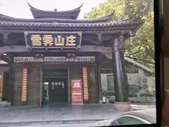 -雪霁山庄·合肥地标老字号