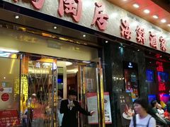 门面-陶陶居海鲜酒家(新马路店)