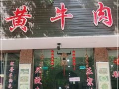 门面-黄牛肉馆·皖南土菜