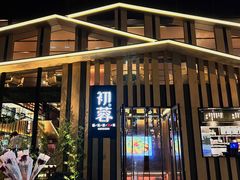 -初蓉丨遇见新川菜(亲贤街荣耀店)