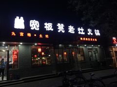 门面-宽板凳老灶火锅(南礼士路店)