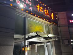 -松坂屋日料自助(长城路店)