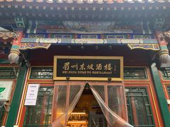 门面-眉州东坡(团结湖店)