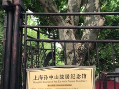 -上海孙中山故居纪念馆