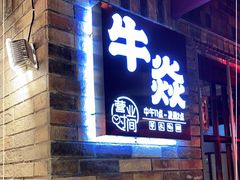 门面-牛焱·和牛烧肉(五大道店)