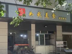 -如我美食(达道社区店)