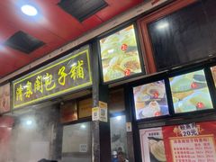 -清泉阁包子铺(中山路店)