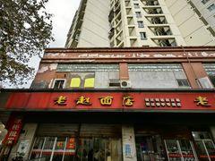 -老赵面店(大西路店)
