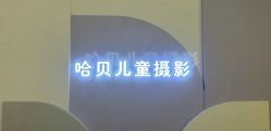 -哈贝儿童摄影(增城大润发店)