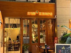 -皮马聊亚洲热炒店(万象城店)