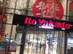 -伊藤洋华堂(高新店)