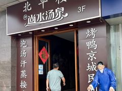 -北平楼烤鸭·京菜(西三旗店)