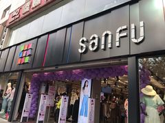 -三福(骡马市步行街店)