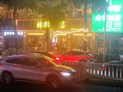 -林辉家宴·本地家常菜·头牌清远鸡(先锋店)
