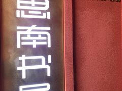 -思南书局(复兴中路店)