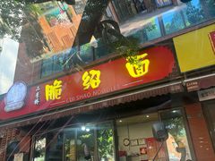 -二号桥脆绍面(星辉中路店)