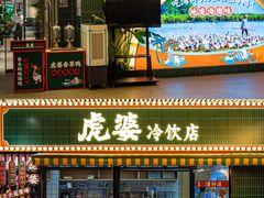 -虎婆冷饮店·海南特色炒冰(三亚湾店)