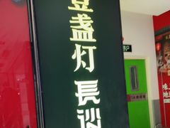门面-壹盏灯(惠农店)