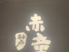 -神户赤童日式烤肉(金地广场店)