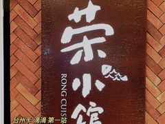 门面-荣小馆(椒江青悦城店)
