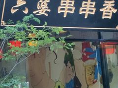 -成都康二姐串串香(大理店)