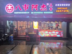 -八市阿杰五香(大元路分店)