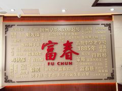 -富春茶社(国庆路店)