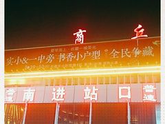 -商丘站