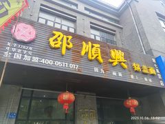 -邵顺兴锅盖面(金山宝地店)
