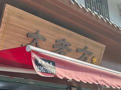 -方老大馄饨(抚宁巷店)