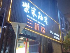 -柴米油盐三杯鸡(象山北路店)