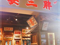 门面-朴安胖·韩国烤肉(沈阳店)