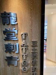 -长沙纹身·龙堂刺青·三土师傅的店