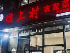 -墩上村(水印康庭店)