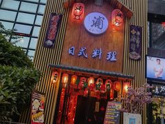 门面-浦·传统日式料理(3 5 1 1 店)