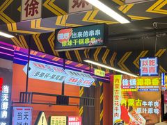 -徐妹串串香(春熙路店)