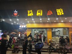 -荔园小馆(园岭新村二期店)