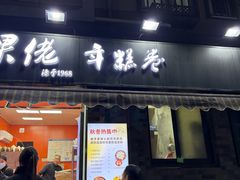 -张果佬年糕卷(科巷店)