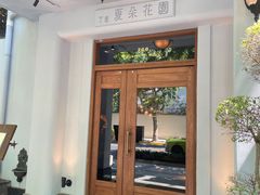 -夏朵花园(复兴西路店)