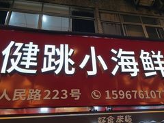 -健跳小海鲜(人民路店)