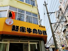 门面-赵家牛肉砂锅(台西三路店)