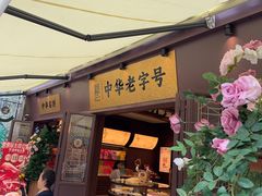 -昆明冠生园·鲜花饼·面包蛋糕(老街店)
