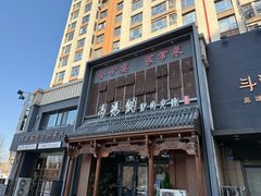 -高玛纳驴肉火烧(一世界店)